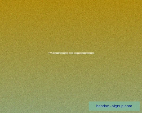 2026年世界杯将在三国联合举办 探索美国 墨西哥和加拿大的赛事魅力与文化交融