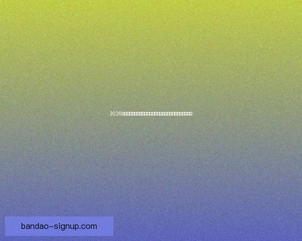 2026年加拿大世界杯球场设计与建设全景解析，创新与历史交汇之地